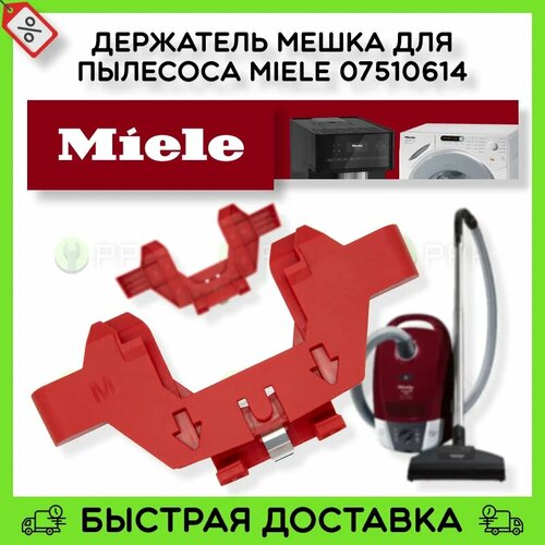 Держатель мешка для пылесоса Miele 07510614 7510614 7510613 7510612 7510611 2799₽