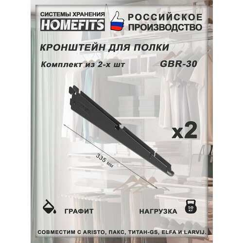 Кронштейн (2 шт) полки для гардеробной системы GBr-30-графит