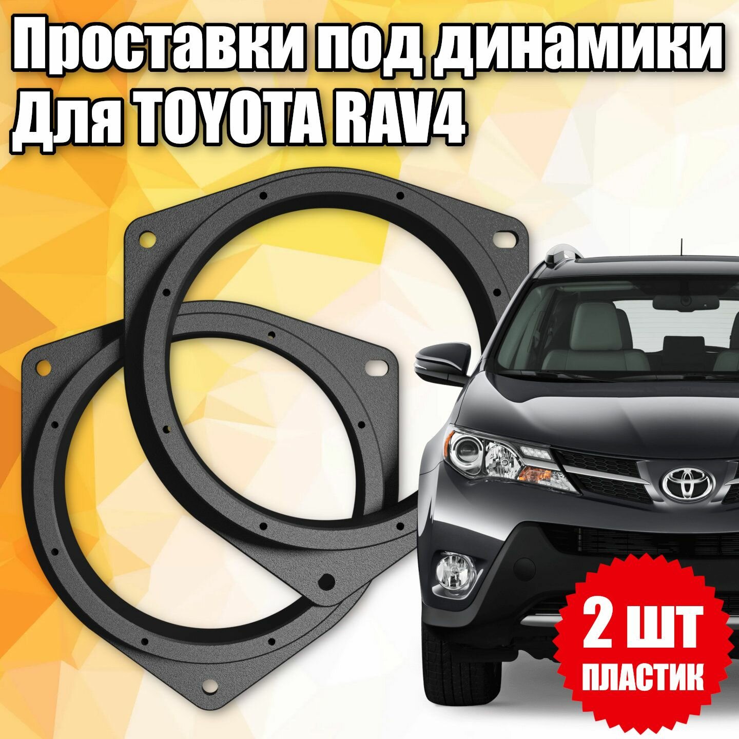 Проставки под динамики для Toyota RAV4