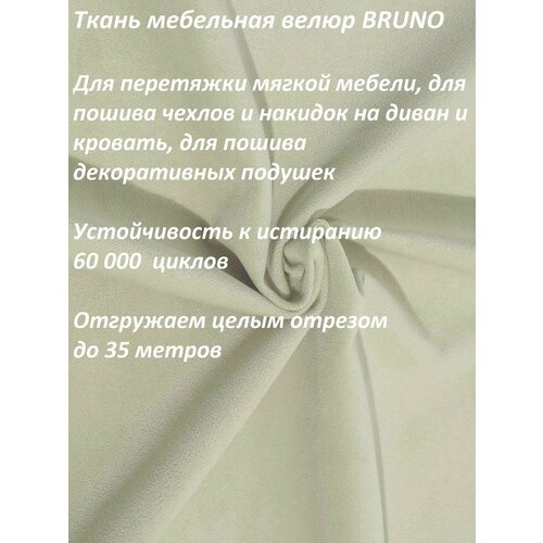 Ткань мебельная 100KOVROV, Велюр, BRUNO_ N.LIGHT BEIGE, 1 п. м, ширина 140 см