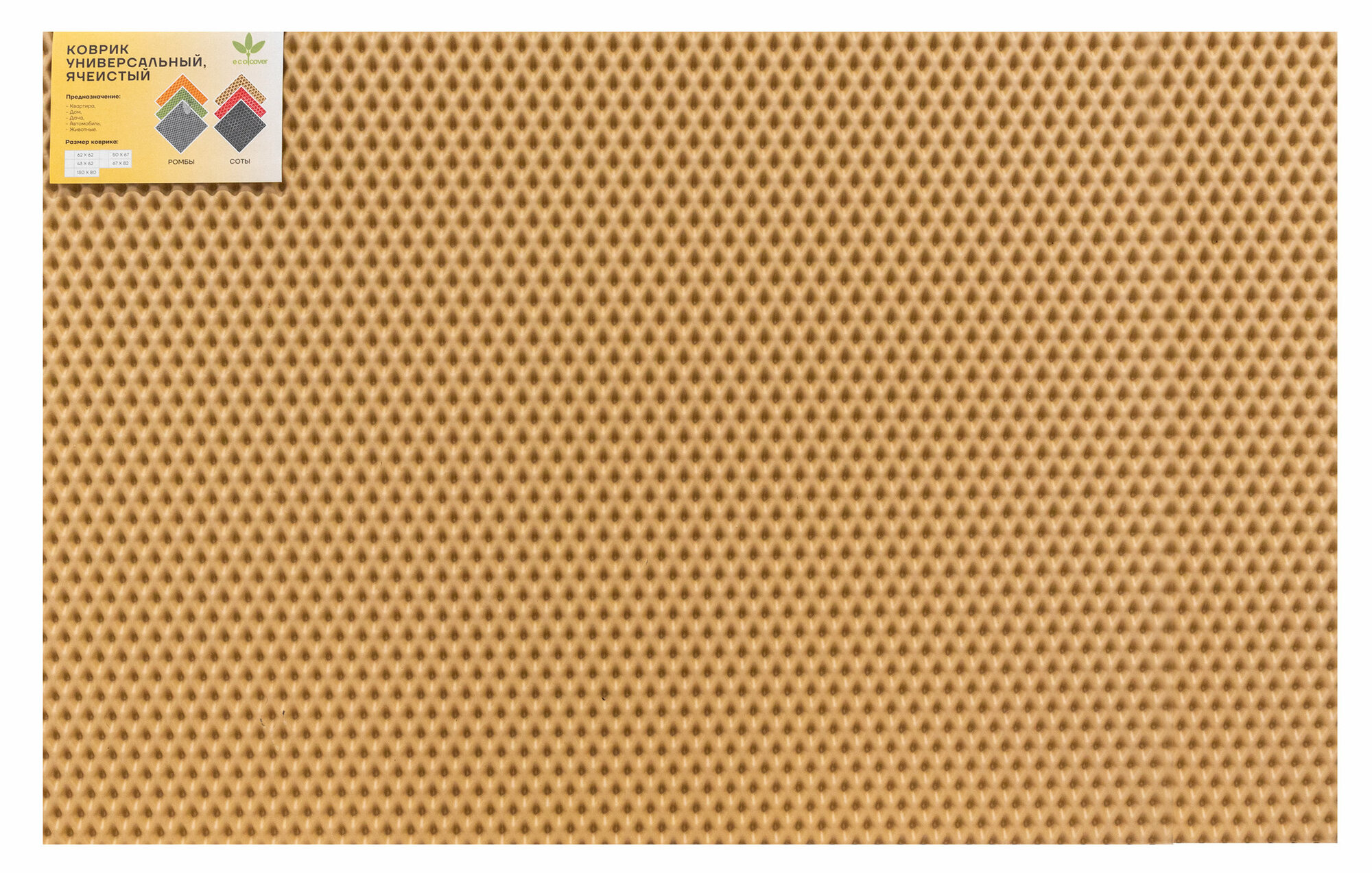 Коврик придверный ячеистый ECO COVER ромб 130х80см бежевый - фотография № 1
