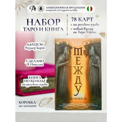 уортингтон джанин таро между до и после Карты Таро Между До и После 78 шт, гадальная колода c книгой