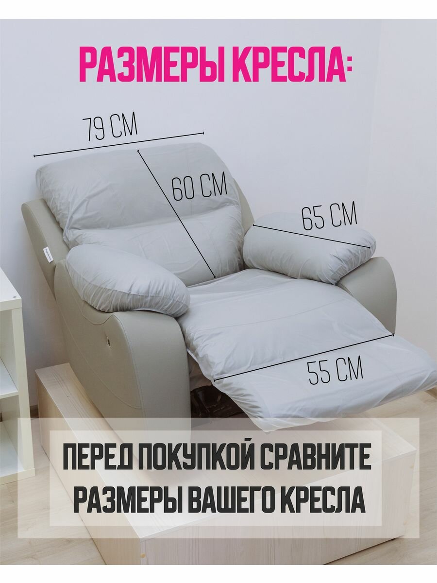 Многоразовые защитные чехлы для кресла реклайнера 4 детали матовые — фото 1