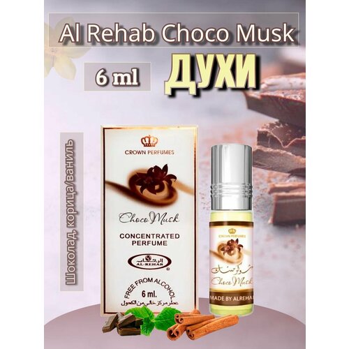 Духи масляные арабские Choco Musk арабские масляные духи choco musk 6 мл 6 шт