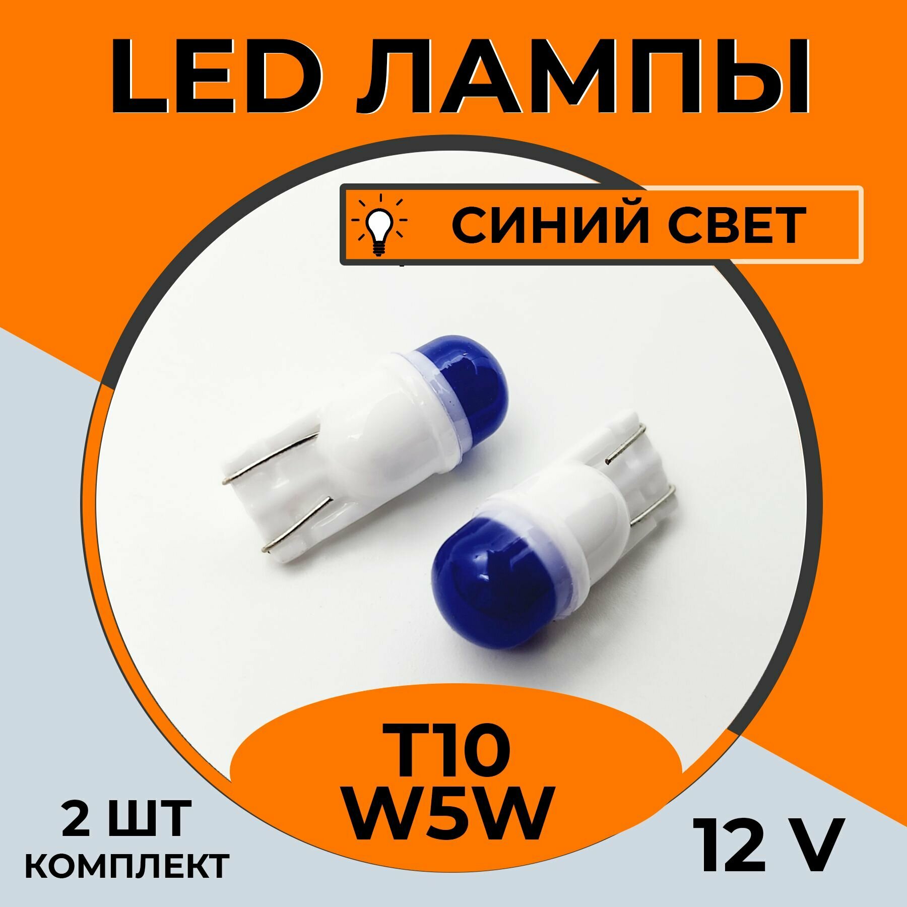 Автомобильная светодиодная LED лампа T10 W5W для подсветки салона, багажника, 12в синий свет, 2 шт