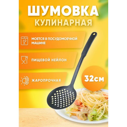 Шумовка кухонная из черного нейлона 32 см