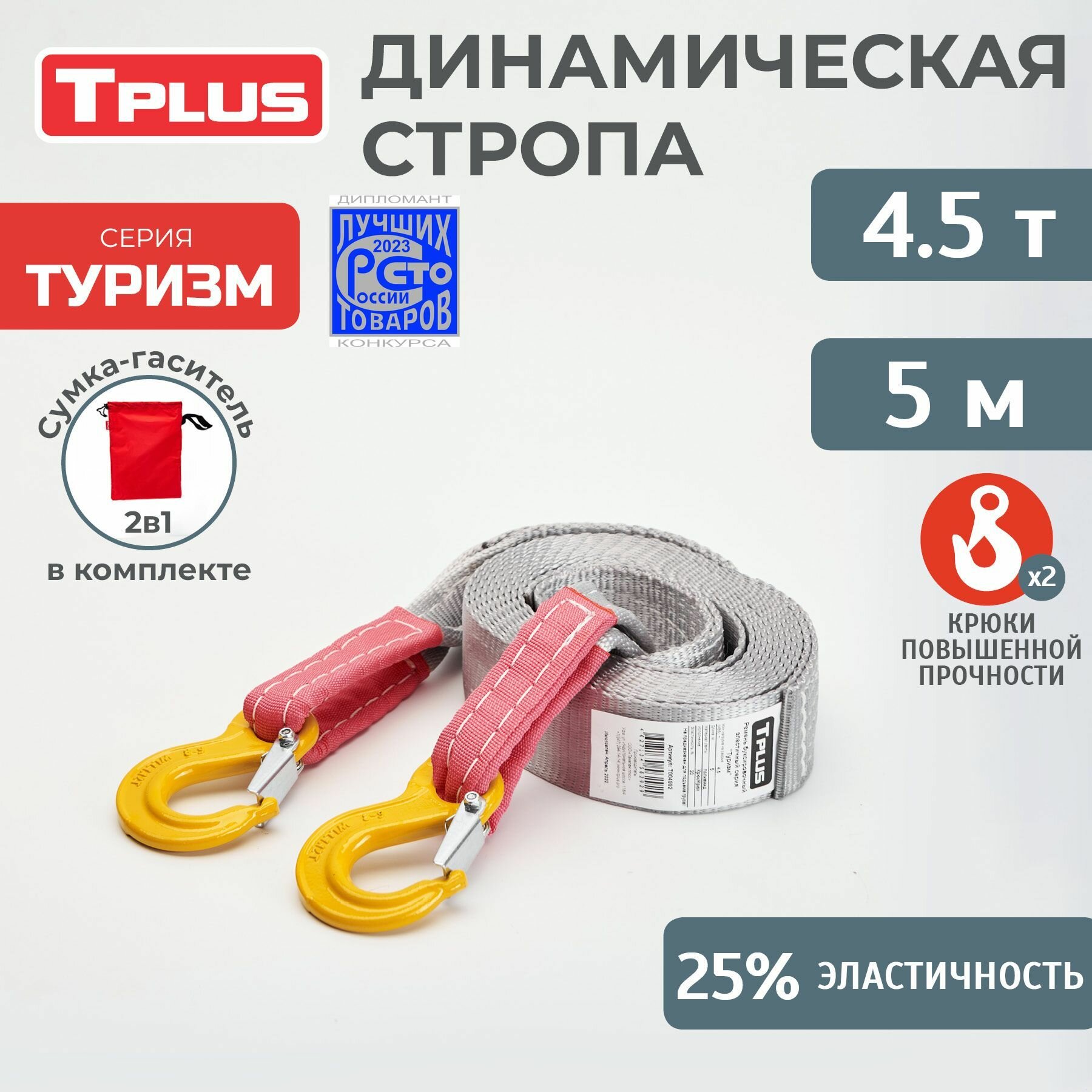 Динамическая стропа с крюками 4.5 т 5 м серия "Туризм", рывковый трос для автомобиля, Tplus