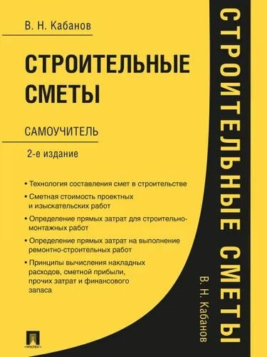 Строительные сметы. Самоучитель.-2-е изд, перераб. и доп.