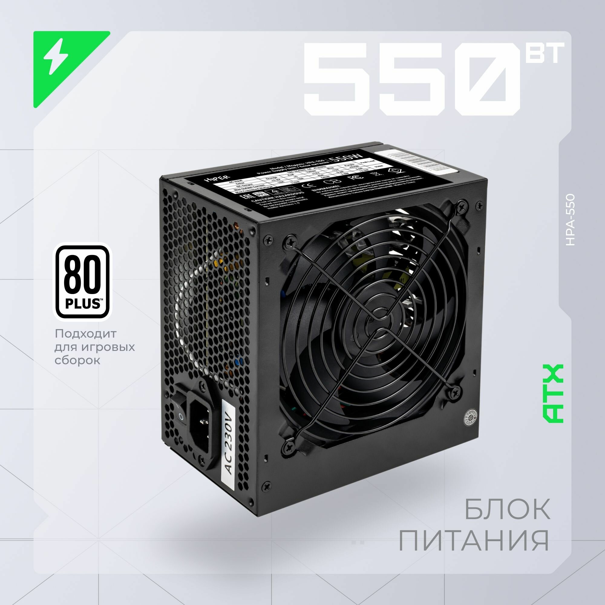 Блок питания для ПК 550 Ватт HIPER HPA-550