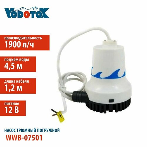 Насос трюмный погружной Vodotok WWB-07501 для морской и пресной воды насос садовый vodotok wwb 06928