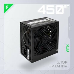 Блок питания HIPER HPP-450, 450Вт, ATX, активный PFC, защита от перегрузки, перенапряжения, короткого замыкания, черный