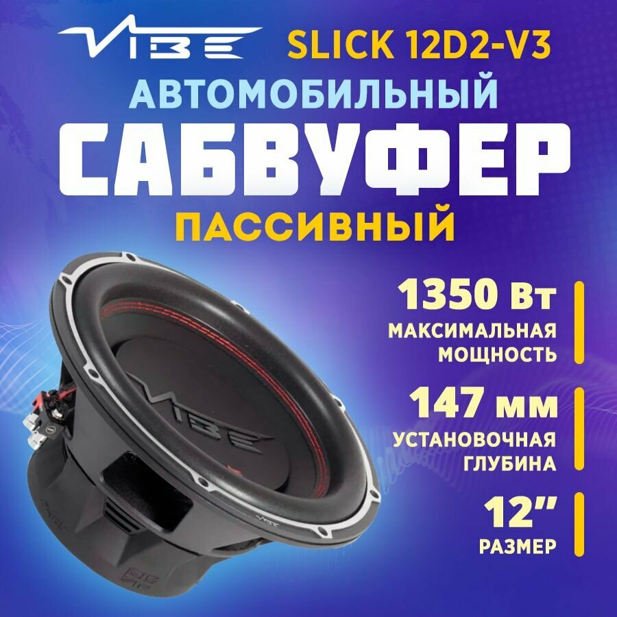 Сабвуфер VIBE SLICK12D2-V3