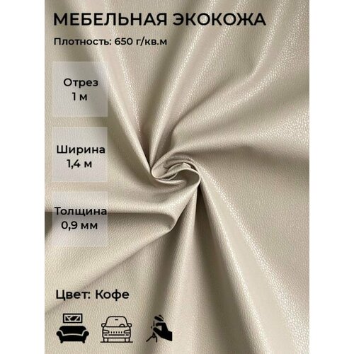 Мебельная искусственная кожа или экокожа для рукоделия, мебели, авто, интерьера. Отрез 1м, Ширина 1,4м, Плотность 650 г/м2. Цвет: Кофе
