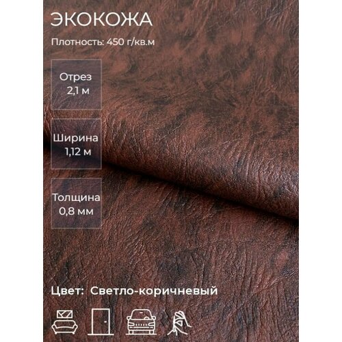 Экокожа или искусственная кожа для рукоделия, мебели, двери, интерьера. Отрез 2,1 м, Ширина 1,14м, Плотность 450 г/м2. Цвет: Светло-коричневый