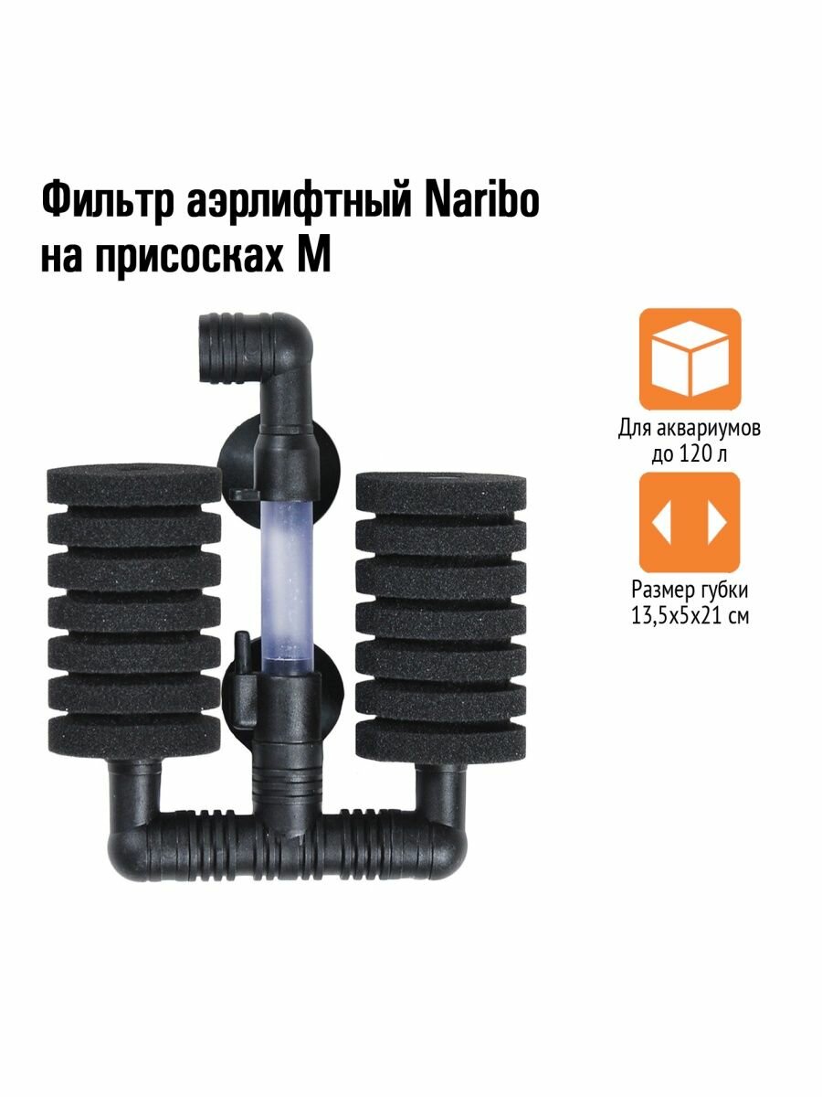 фото Фильтр аэрлифтный Naribo на присосках M (губка) 13,5х5х21см