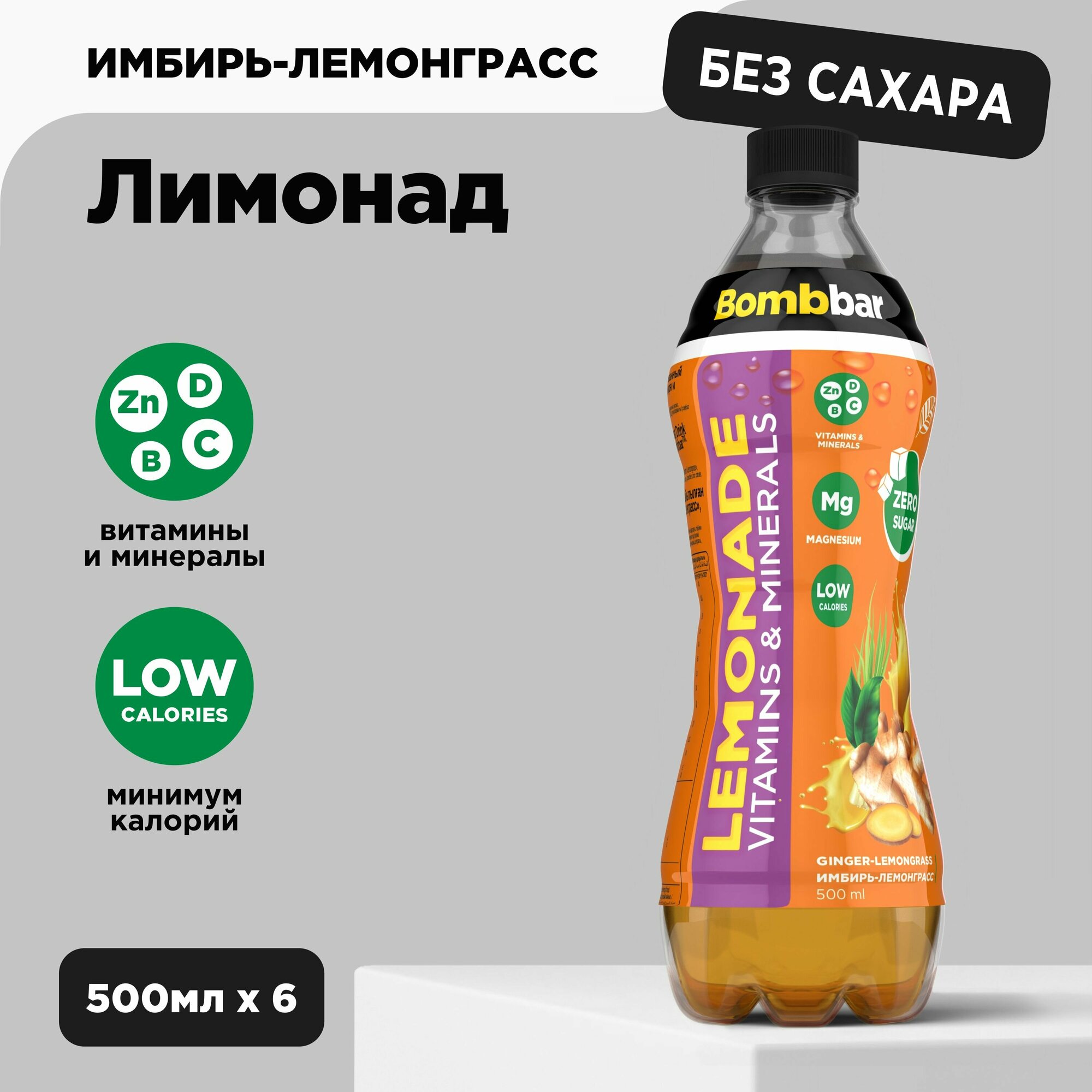 Bombbar Низкокалорийный лимонад без сахара с витаминами "Имбирь-лемонграсс", 6шт х 500 мл