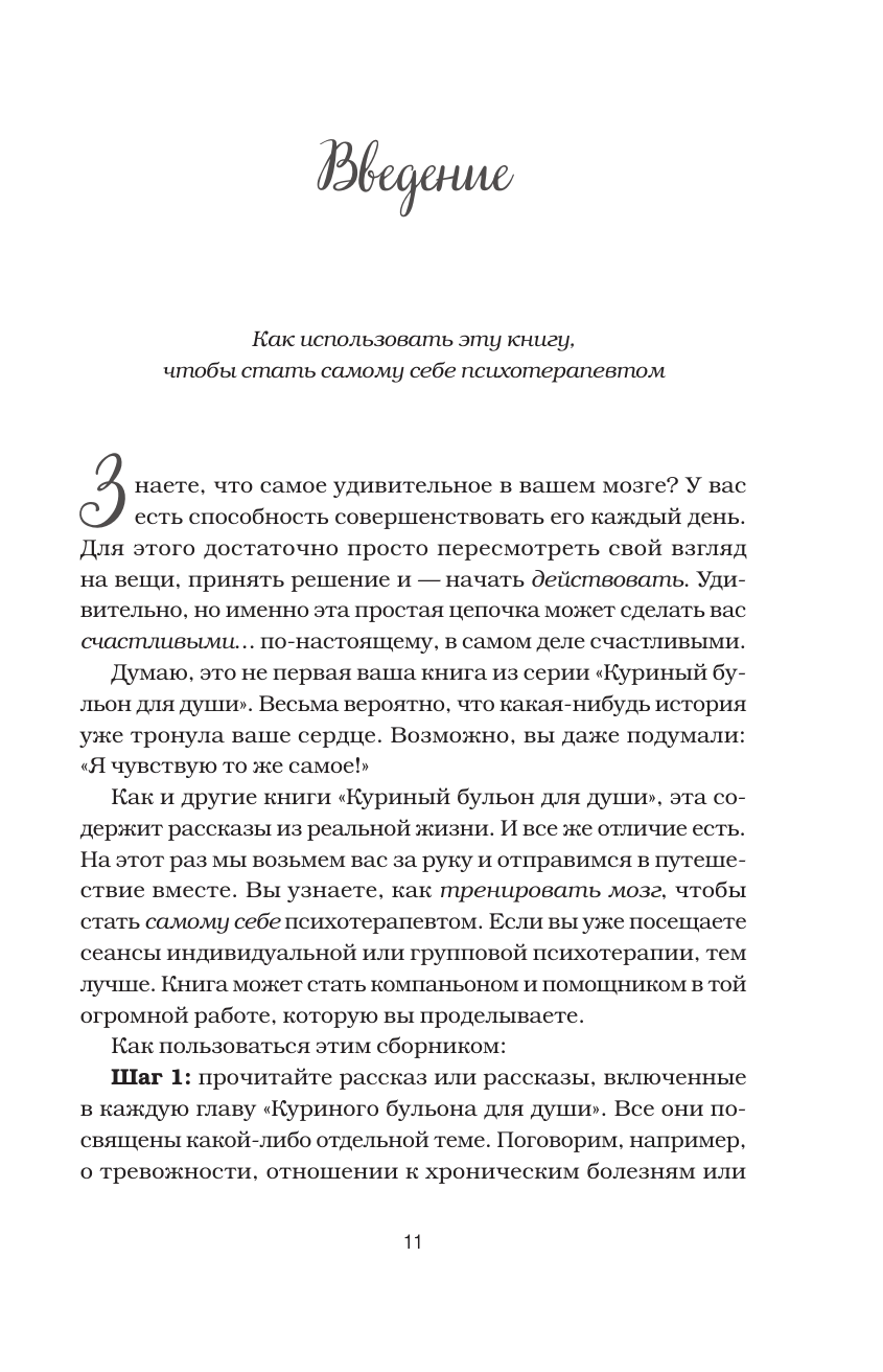 Куриный бульон для души. Счастье в твоих руках! Психотерапевтические истории со счастливым концом - фото №8