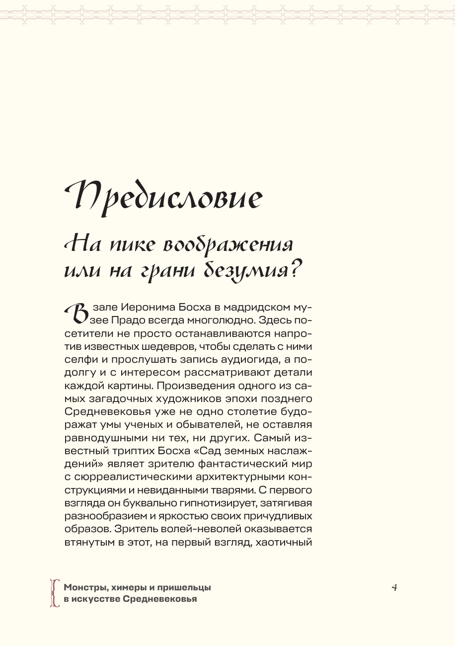 Монстры, химеры и пришельцы в искусстве Средневековья - фото №5