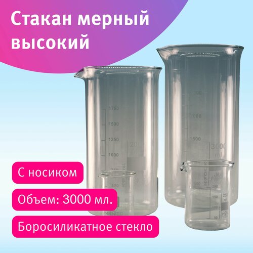 Стакан 3000 мл лабораторный мерный высокий ТС боросиликатное стекло SIMAX Чехия 1700₽