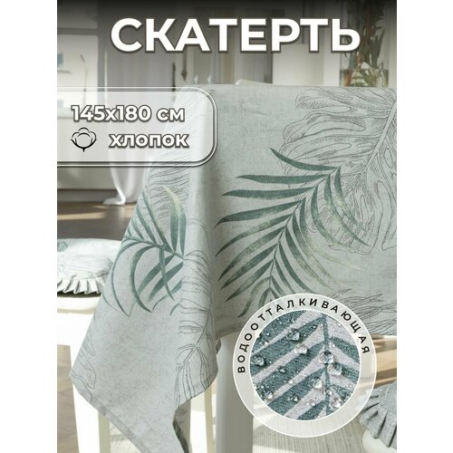 Скатерть на стол Fresca Design 145х180 см, водоотталкивающая с пропиткой, тканевая