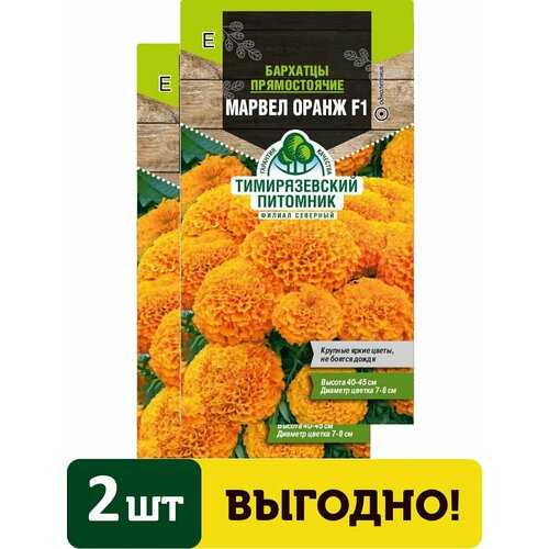 Семена цветы бархатцы прямостоячие Марвел Оранж 10шт 2 упаковки