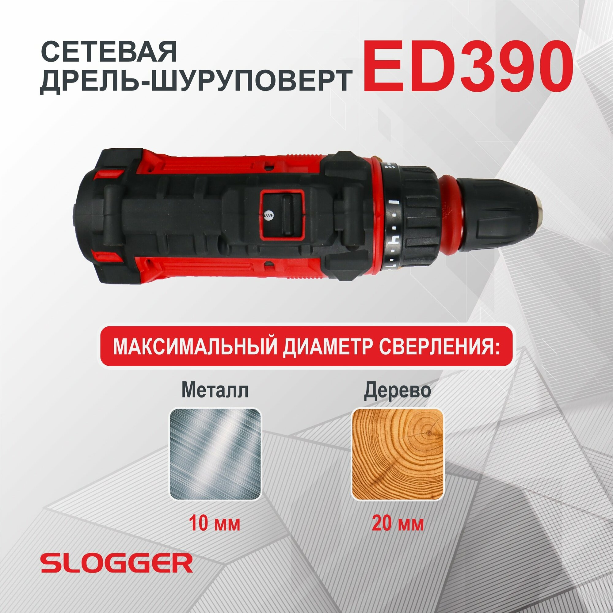 Сетевая дрель-шуруповерт Slogger ED390