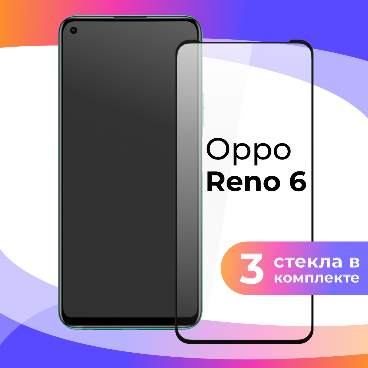 Комплект 3 шт. Защитное стекло для телефона Oppo Reno 6 / Глянцевое противоударное стекло с олеофобным покрытием на смартфон Оппо Рено 6