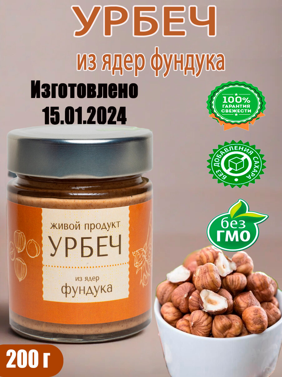 Урбеч из ядер фундука 200г (Живой продукт)