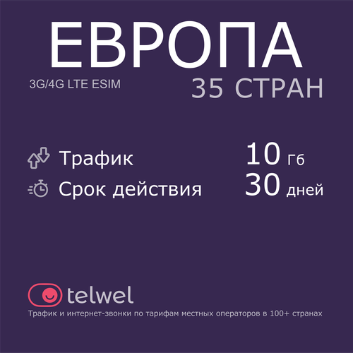 Туристический eSIM Европа 35 стран, 10 Гб/30 дней. Пакет Трафик и интернет-звонки