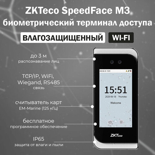 ZKTeco SpeedFace M3 - биометрический терминал распознавания лиц и ладоней со считывателем RFID карт доступа EM-Marine, влагозащищенный