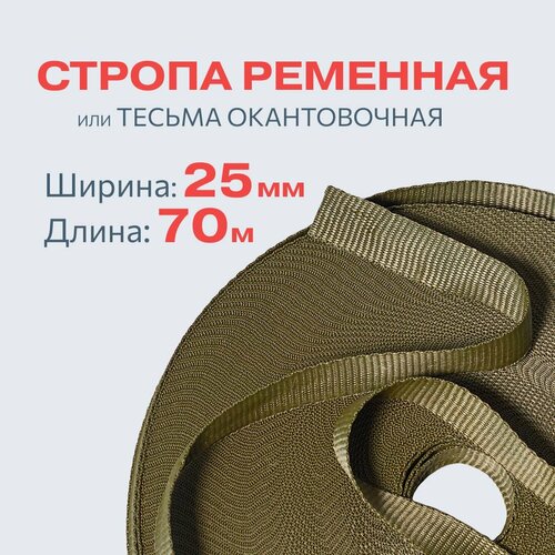 Стропа ременная лента текстильная 25мм*70м, хаки, тесьма окантовочная для рукоделия и шитья