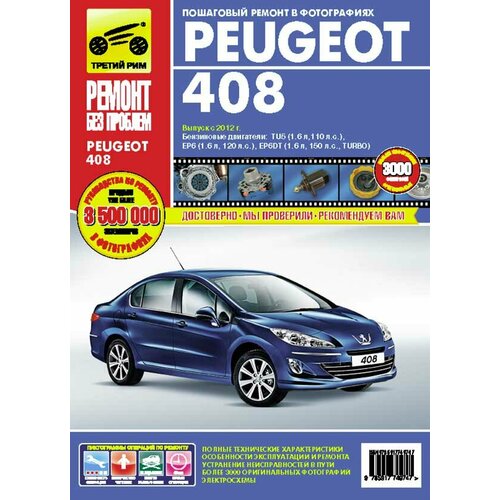 Peugeot 408 с 2012 г/в. Руководство по ремонту, эксплуатации и техническому обслуживанию в цветных фотографиях. Серия Ремонт без проблем