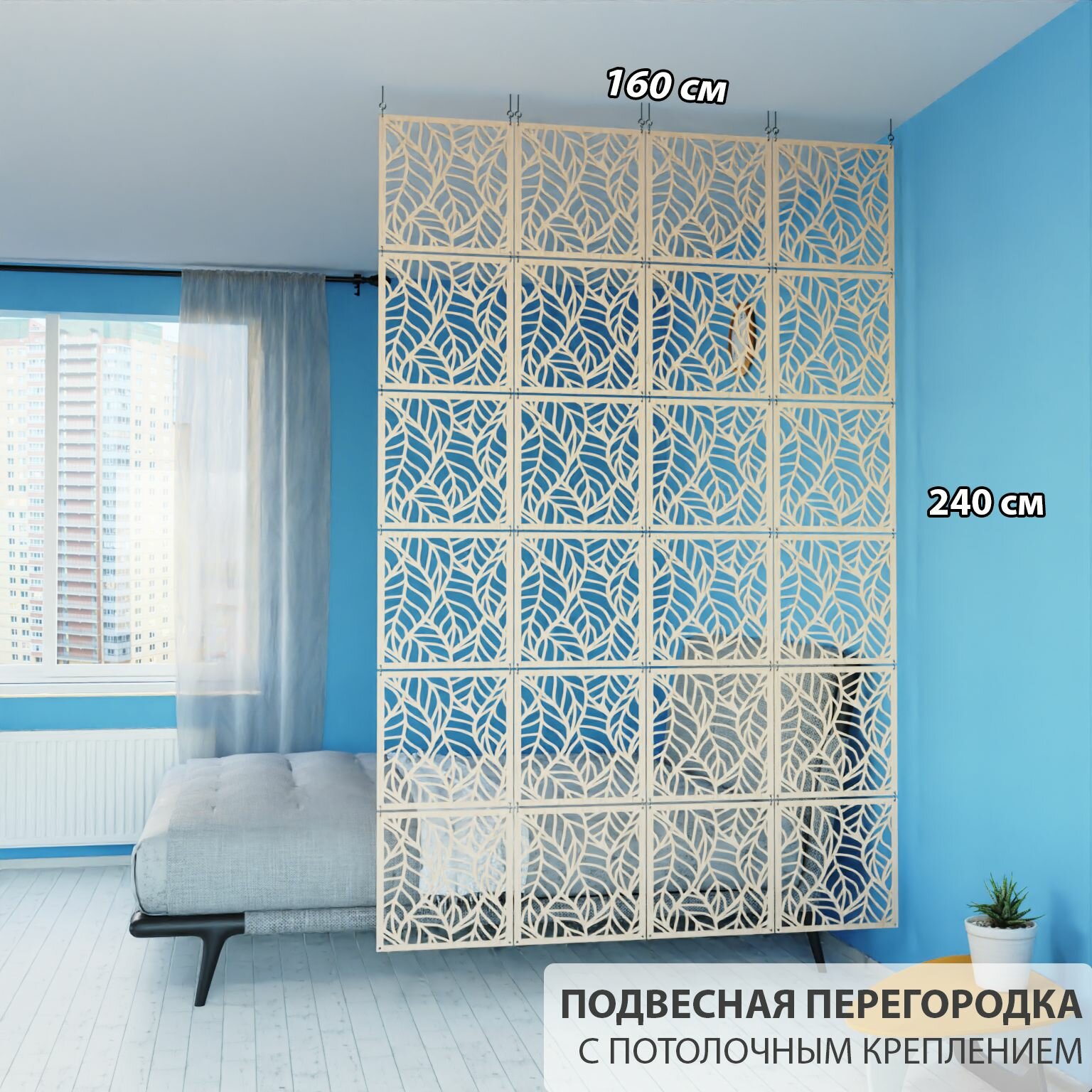 Перегородка для зонирования комнаты. Материал: ХДФ. 240 см * 160 см - 24 панели. Потолочное крепление. Бежевый цвет.