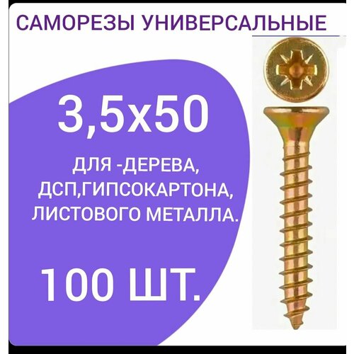 Саморез универсальный желтый цинк 3,5х50 (100 штук)