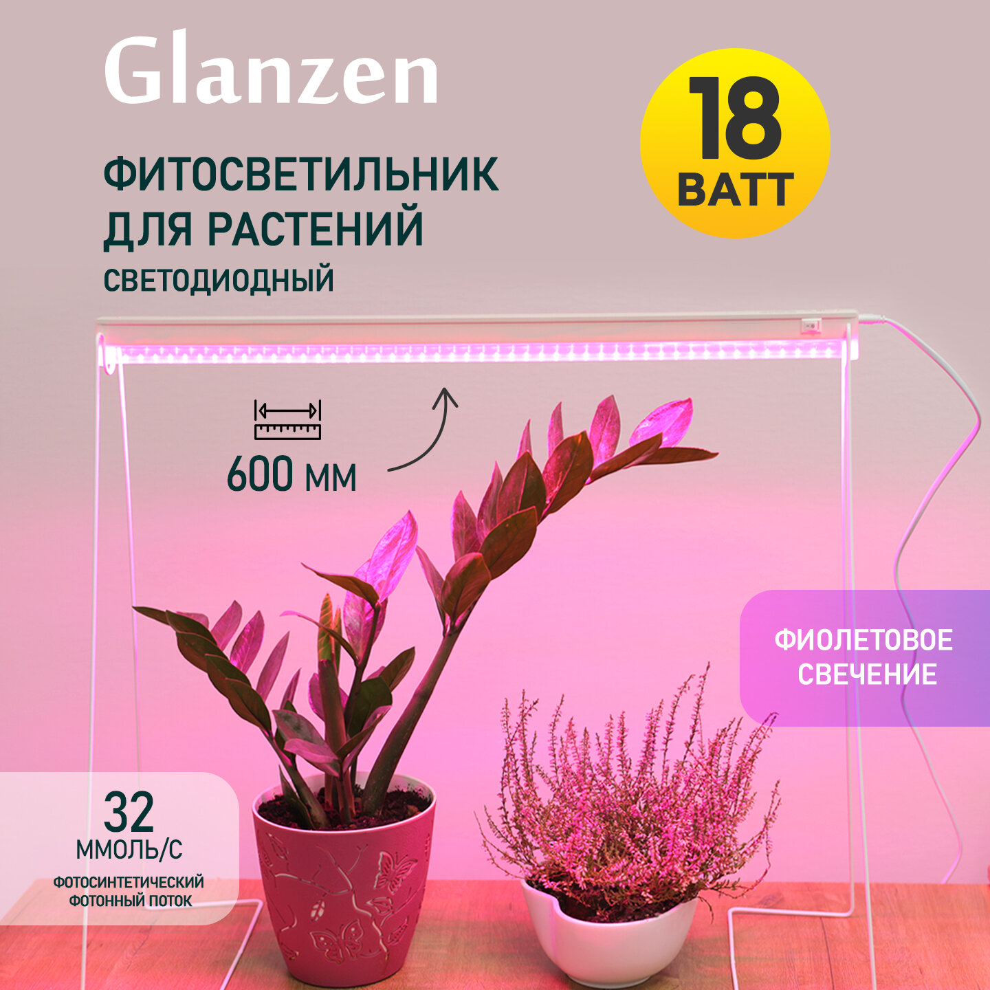 Светодиодный линейный фитосветильник / фитолампа для растений и рассады GLANZEN 18 Вт RPD-0600-18-fito 600 мм