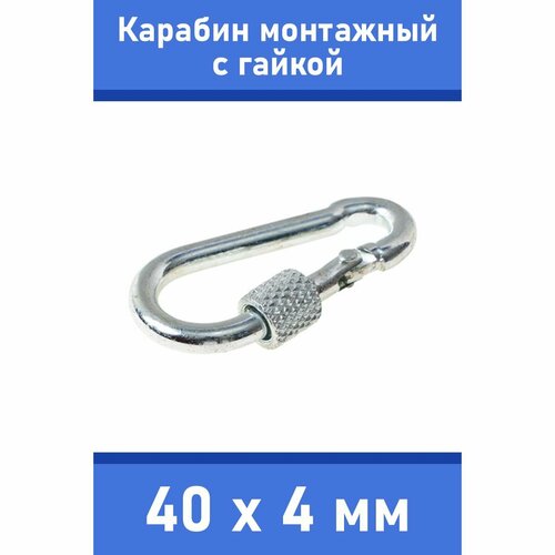 Карабин тактический монтажный стальной с гайкой 40х4 мм, оцинкованный, забота В удовольствие, MP-245S-40M