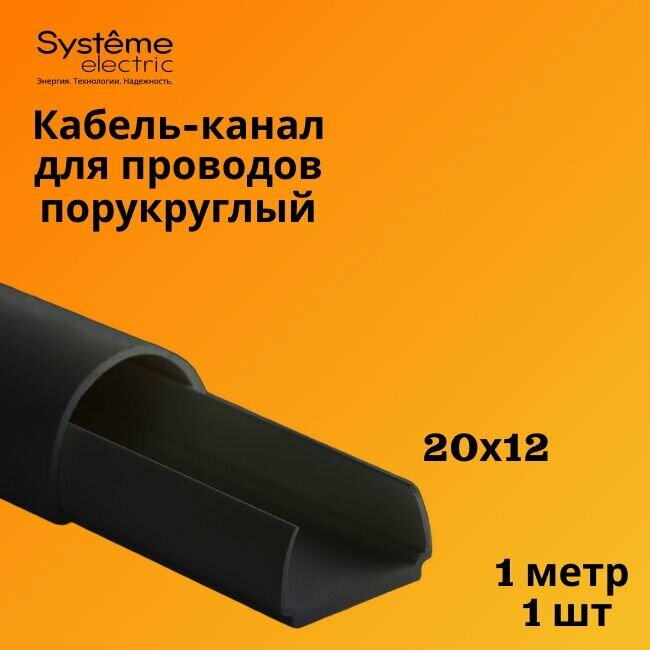 Кабель-канал полукруглый Shnieder Electric (Systeme Electric) MultiSet L1000 20х12 антрацит - 1 шт