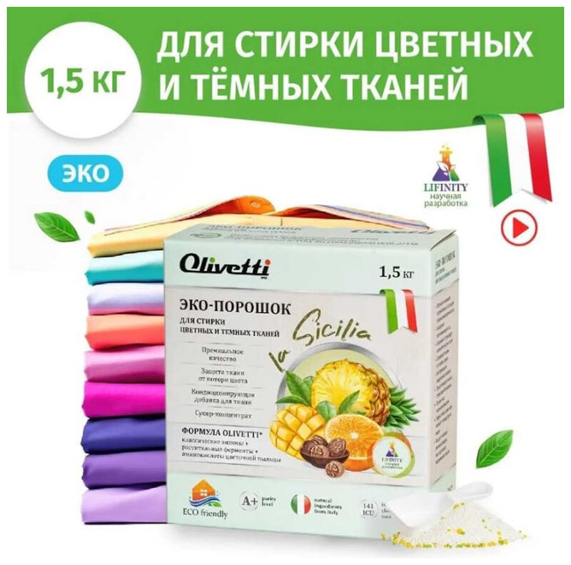 Стиральный порошок для белья Olivetti Сицилия Эко для цветных и темных тканей 1500г - фото №14