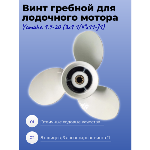 фото Винт гребной для лодочного мотора yamaha 9.9-20 (3x9 1/4"x11-j1) kige