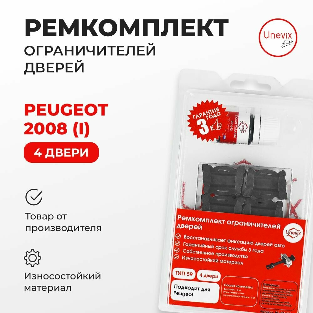 Ремкомплект ограничителей на 4 двери Peugeot 2008 (I) 2012-2020. Комплект ремонта ограничителя двери с демпферами. В наборе: фиксаторы (вкладыши, сухари) смазка