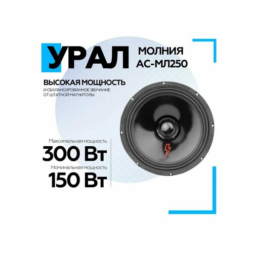 Автоакустика АС-МЛ 250 молния 8705₽