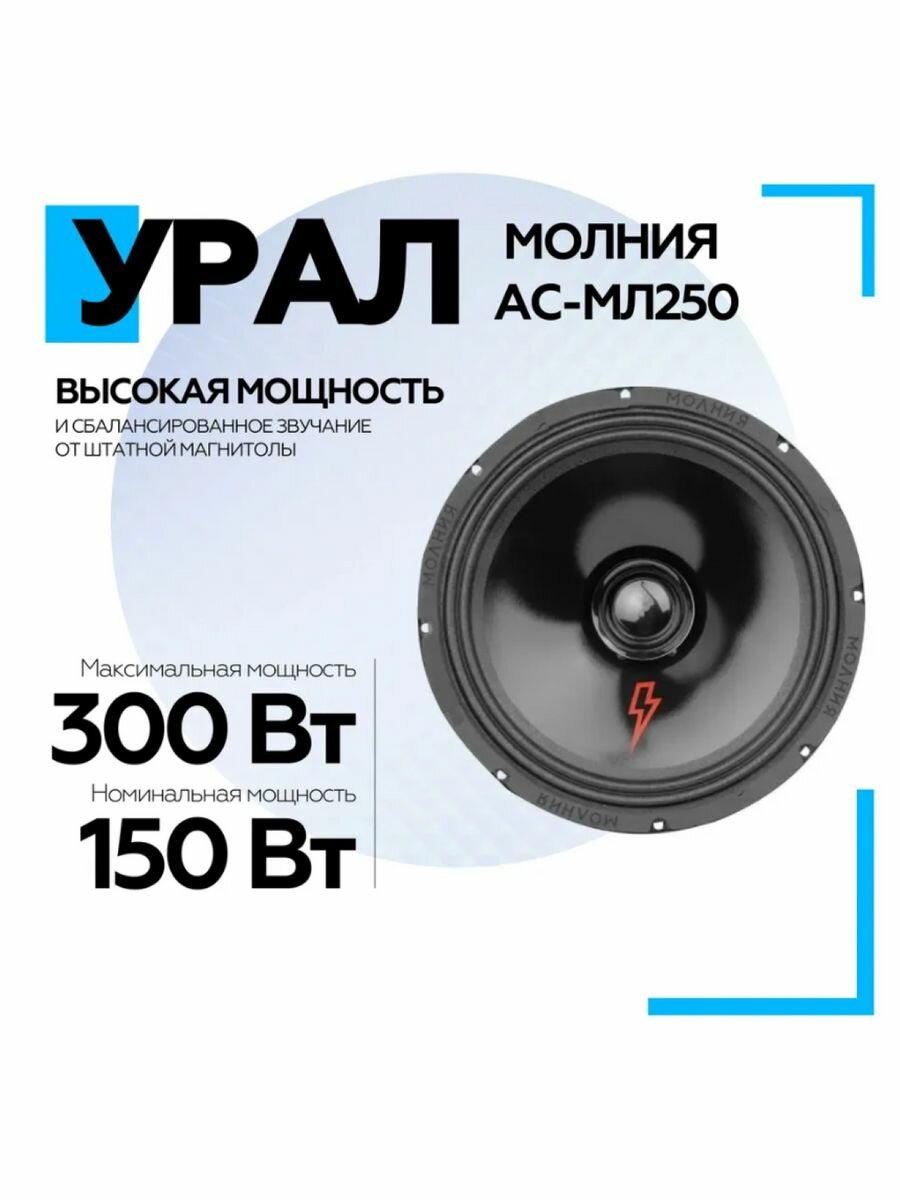 Автоакустика АС-МЛ 250 молния