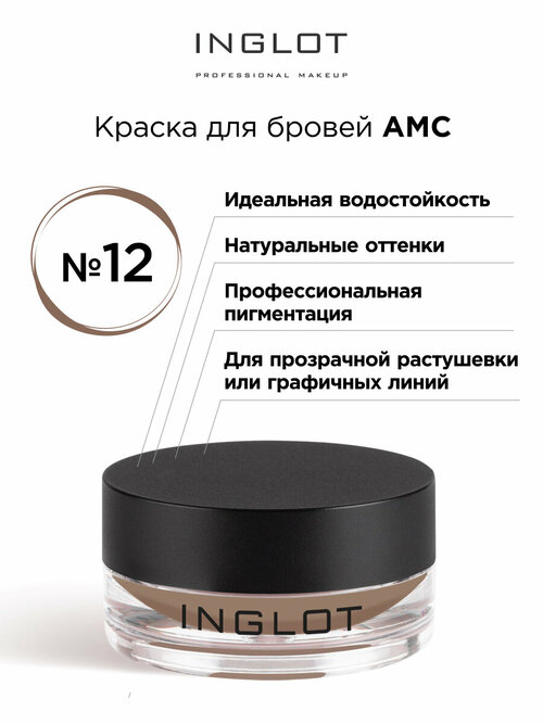 Краска для бровей INGLOT AMC brow liner gel 12