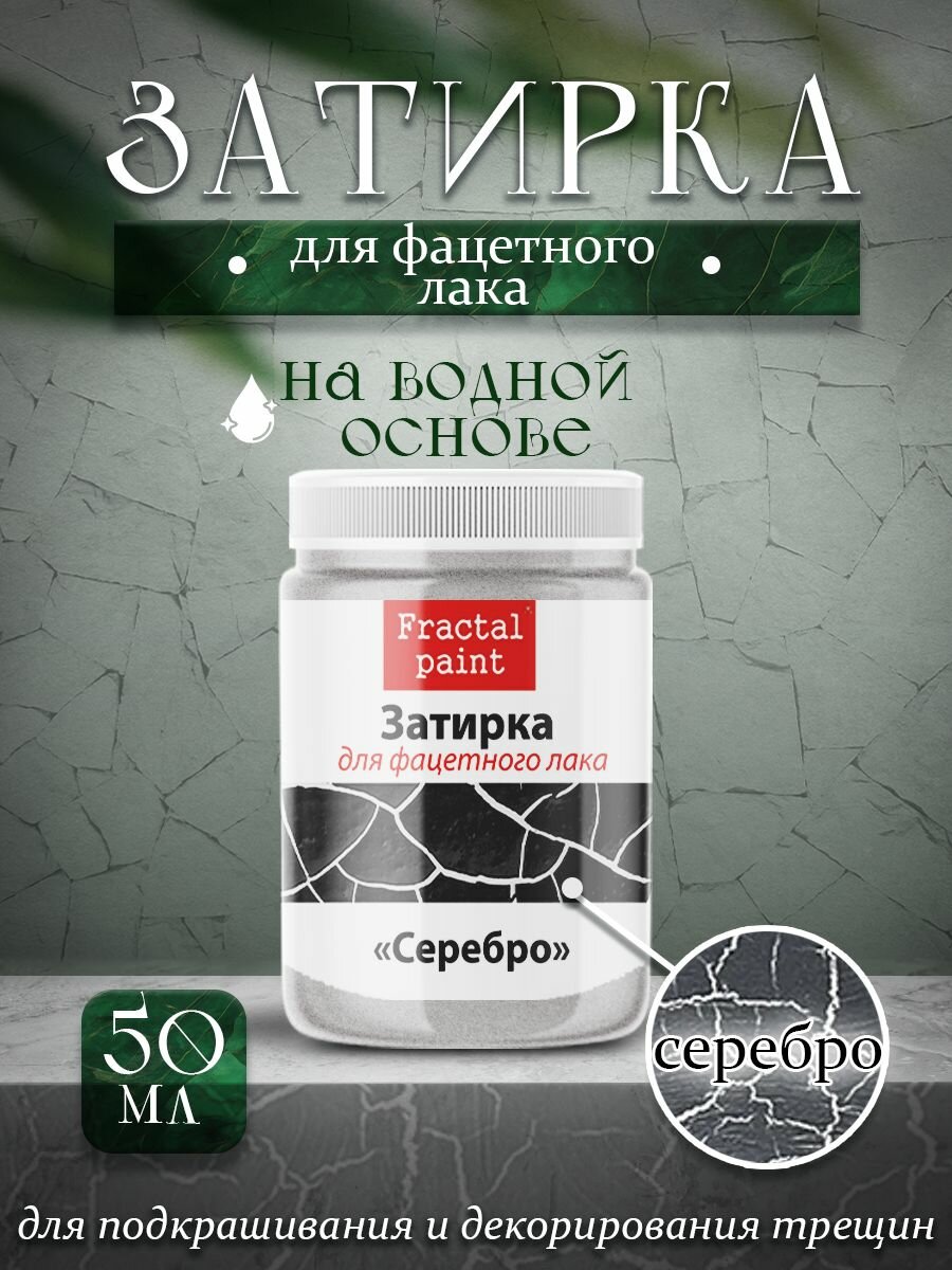 Акриловая затирка для фацетного лака цвет "Серебро" (50 мл)