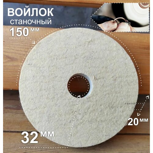 Диск на наждак для полировки шлифовки войлочный станочный 150х20х32 -1шт.