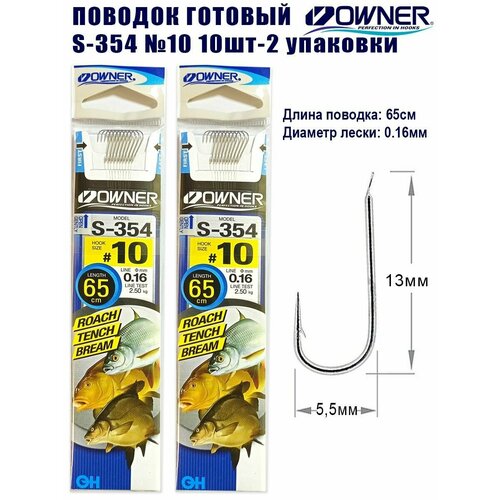 Поводок готовый OWNER S-354 №10 10шт 2 упаковки