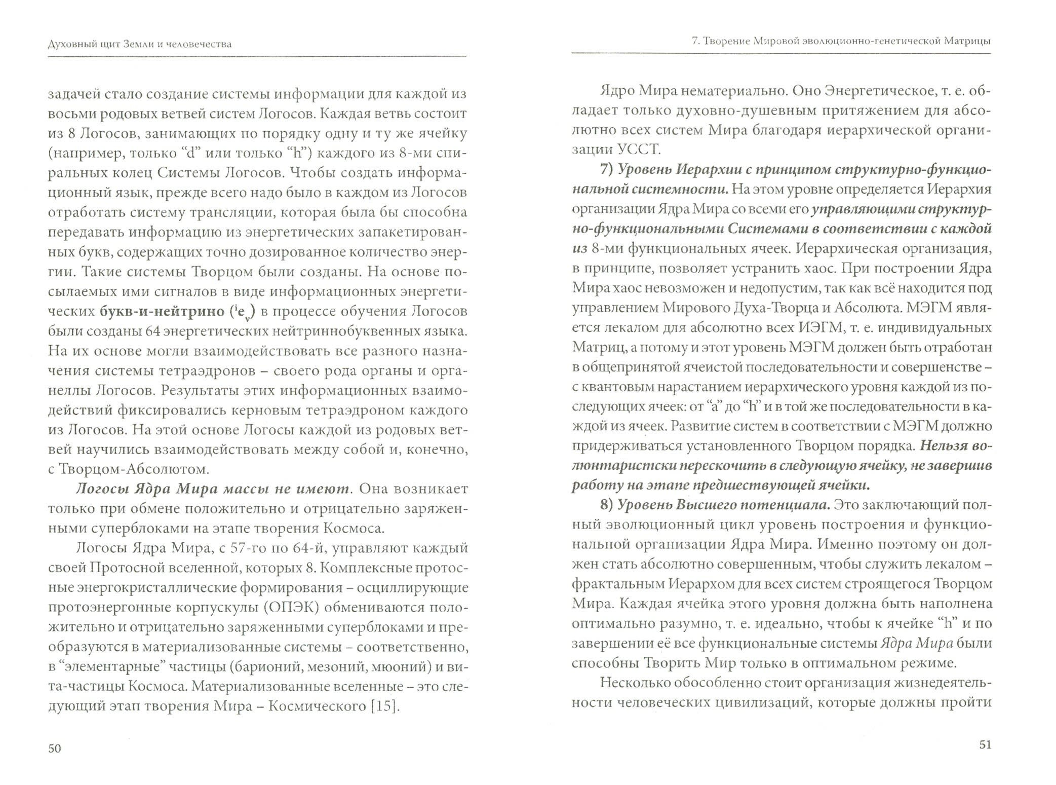 Духовный щит Земли и человечества. Мироздание - новейшие фундаментальные открытия - фото №2