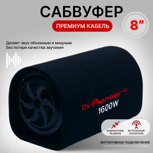 Сабвуфер активный автомобильный 8 усилитель звука и премиум провода 9999₽