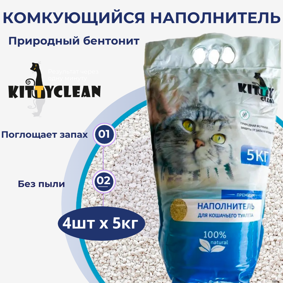 Наполнитель Kitty Clean Premium для кошачьего туалета. Упаковка 4 шт х 5 кг