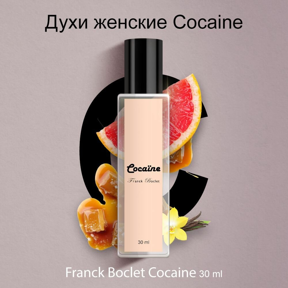 Парфюм женский Cocaine, карамельные духи женские